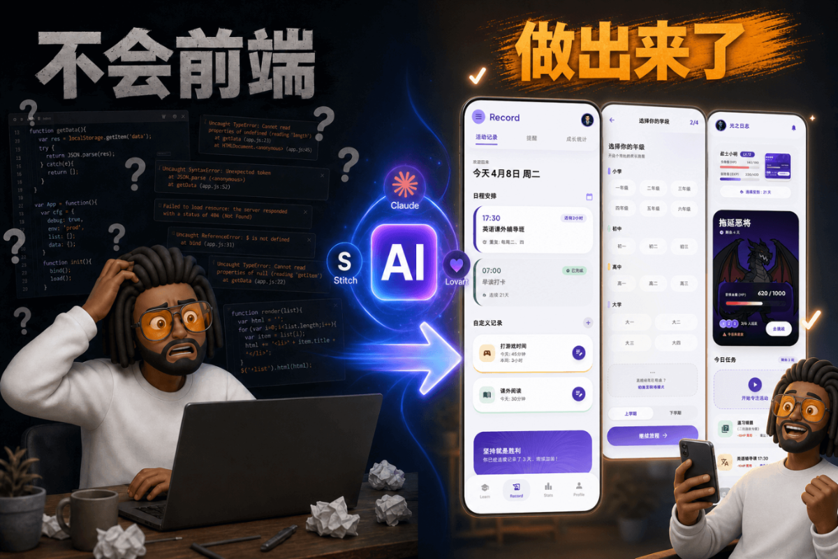 我不会前端，但用AI省了3万块做完了整个App